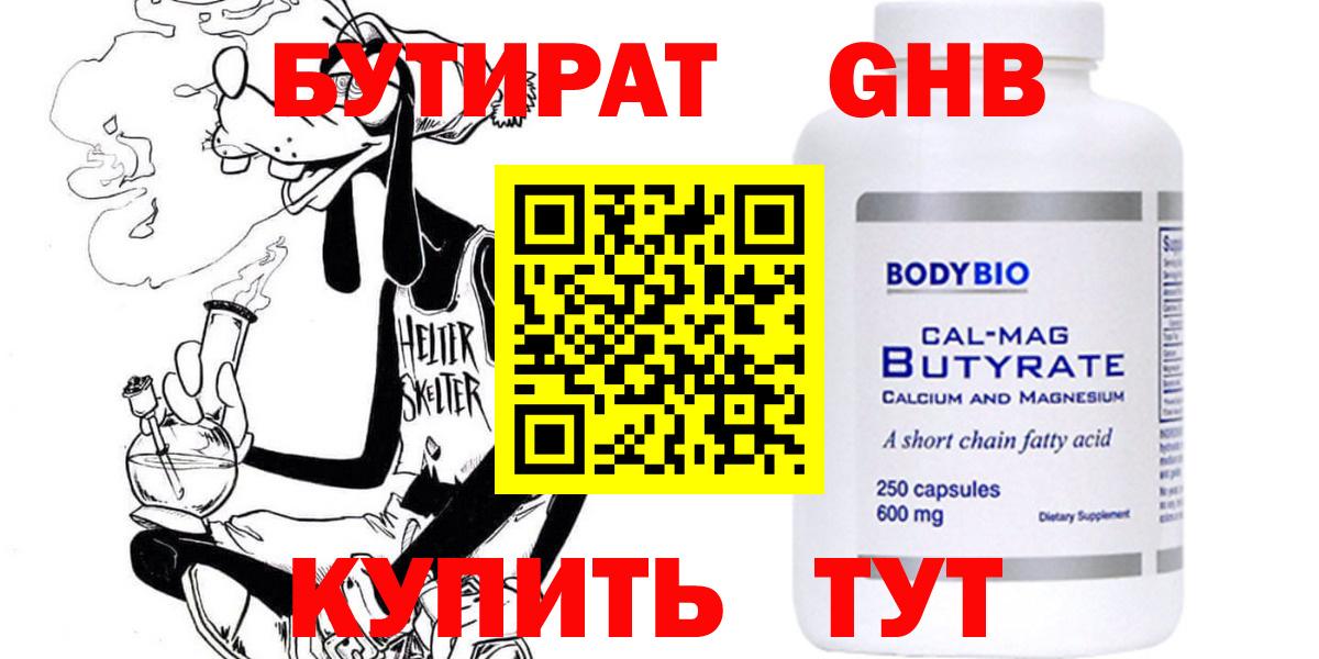 БУТИРАТ Butirat Энгельс