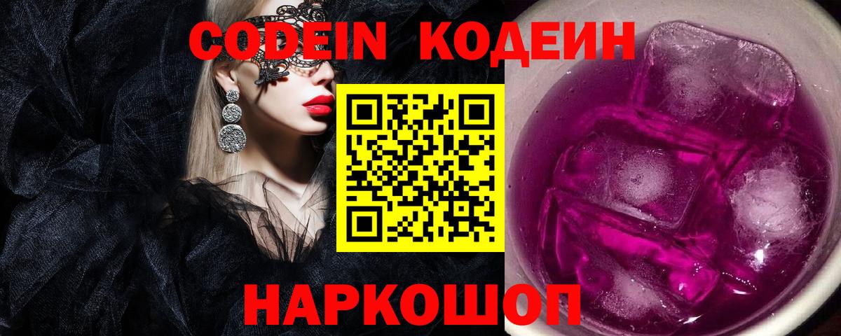 Кодеиновый сироп Lean Purple Drank Энгельс