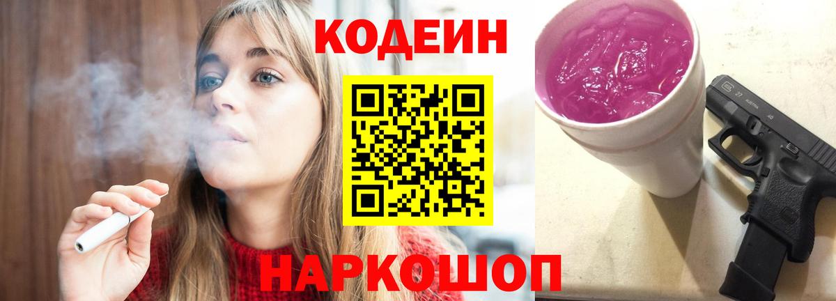 Кодеин Purple Drank  Codein Purple Drank  Вход с VPN  Энгельс 
